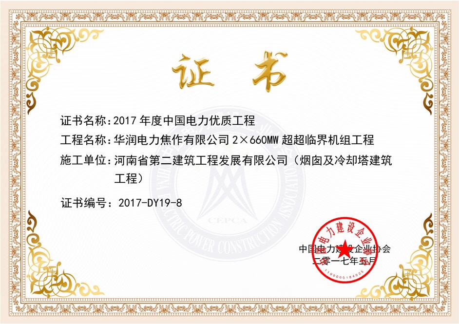 熱烈祝賀我公司華潤焦作龍源電廠項目榮獲“2017年度 中國電力優(yōu)質(zhì)工程”獎