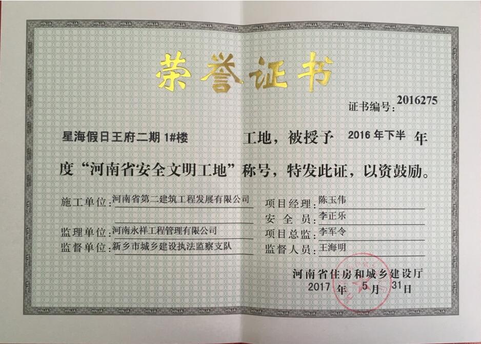 熱烈祝賀我公司星海假日王府項目榮獲“河南省安全文明工地”榮譽稱號