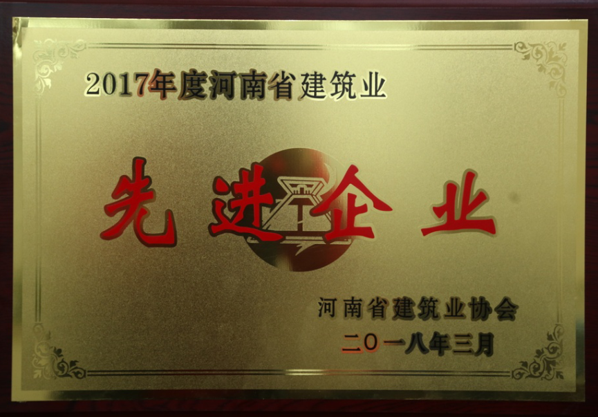 熱烈祝賀公司榮獲2017年度“河南省建筑業(yè)先進企業(yè)”等多項榮譽