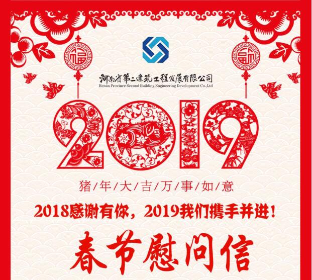 2019年春節(jié)慰問(wèn)信