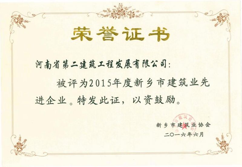 2015年度新鄉(xiāng)市建筑業(yè)先進企業(yè)證書