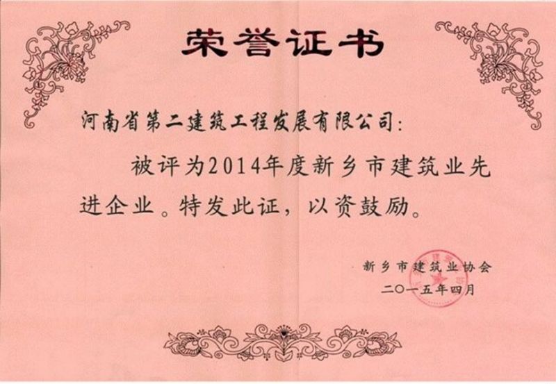 2014年度新鄉(xiāng)市建筑業(yè)先進企業(yè)榮譽證書