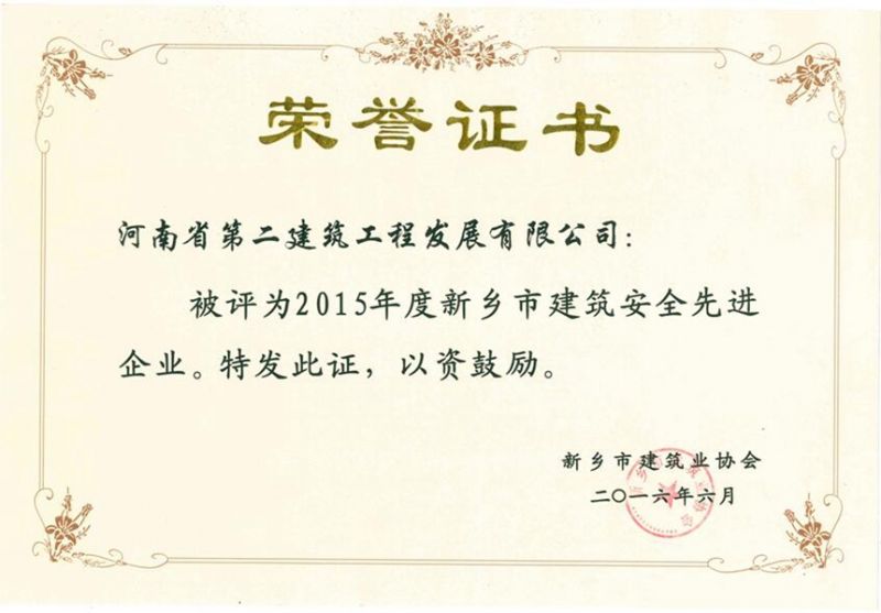 2015年度新鄉(xiāng)市建筑安全先進企業(yè)證書