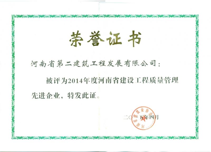 2014年度河南省建筑工程質(zhì)量管理先進企業(yè)榮譽證書