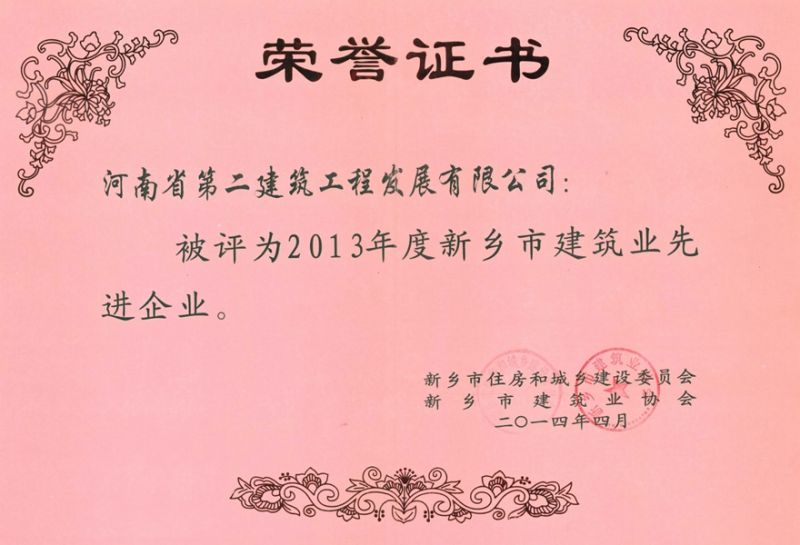 2013年度新鄉(xiāng)市建筑業(yè)先進企業(yè)榮譽證書