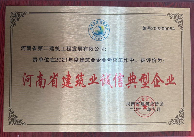 熱烈祝賀我公司榮獲“河南省建筑業(yè)誠(chéng)信典型企業(yè)”、楊德軍等7位同志榮獲“河南省建筑業(yè)企業(yè)優(yōu)秀項(xiàng)目經(jīng)理”榮譽(yù)稱號(hào) 