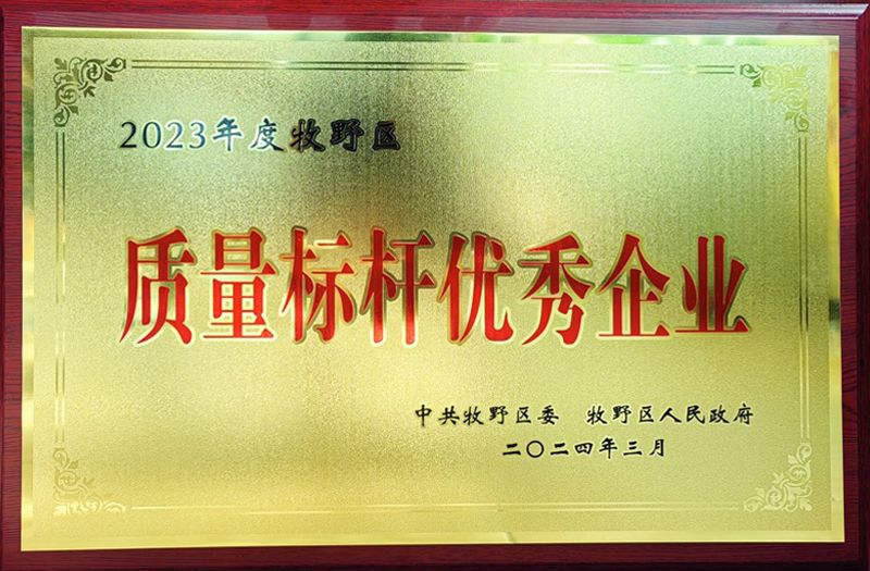 熱烈祝賀我公司榮獲牧野區(qū)“質(zhì)量標(biāo)桿優(yōu)秀企業(yè)”、“納稅突出貢獻(xiàn)企業(yè)”榮譽(yù)稱號(hào)