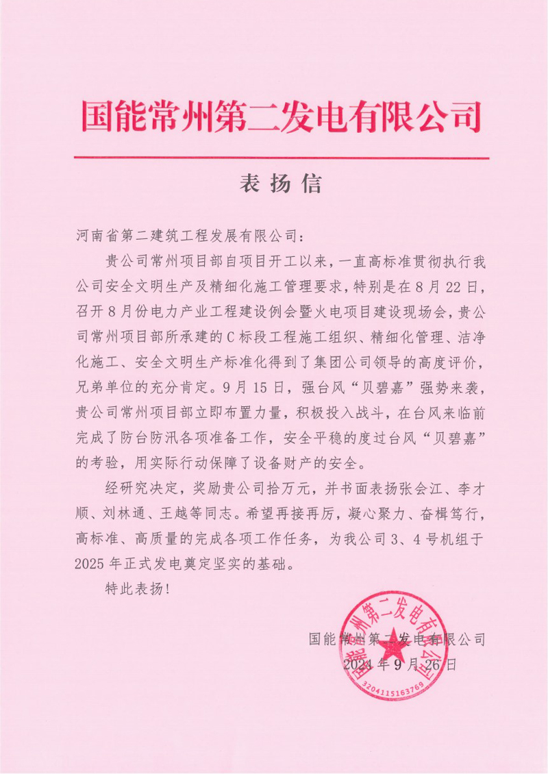 國能常州2x100萬千瓦機組擴建工程C標段項目部收到業(yè)主表揚信