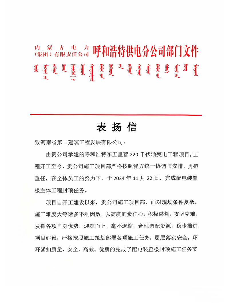 呼和浩特東五里營220千伏輸變電工程項目收到業(yè)主表揚(yáng)信