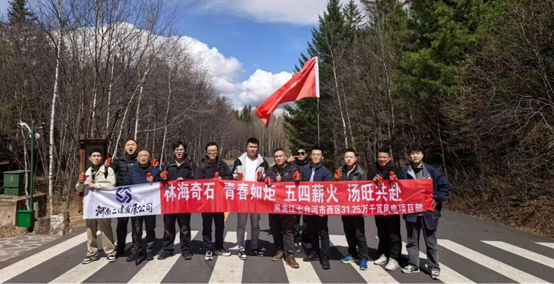 游湯旺山水間，聚青春勇當先 ——七臺河風電項目團隊開展“五四”主題活動