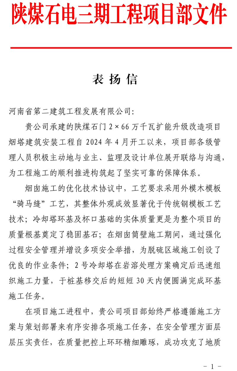 陜煤石門2X66萬千瓦擴能升級改造項目主體工程施工D 標段項目部收到業(yè)主表揚信-111111