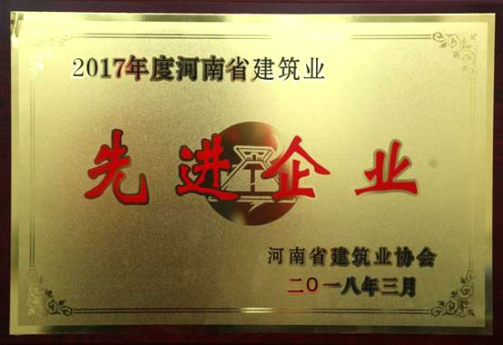 2017年度河南省建筑業(yè)協會先進企業(yè).jpg